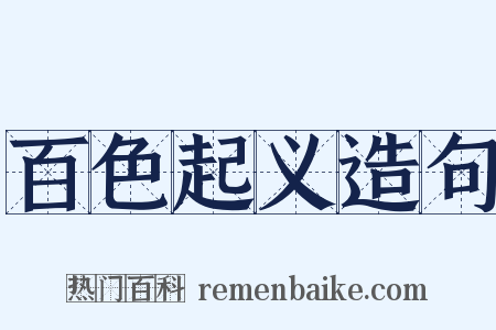 百色起义造句是什么意思的图片